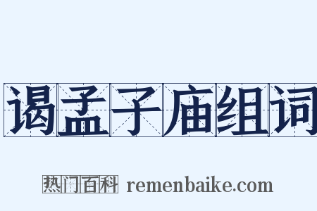 谒孟子庙组词是什么意思的图片